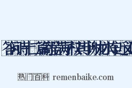 答问诗十二篇寄呈满子权其十谢龙水车近义词是什么意思的图片